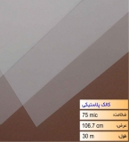 رول کالک پلاستیکی عرض 106.7 - 30 متری