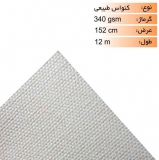 رول کنواس طبیعی عرض 152.4 سانتی متر