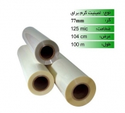 رول لمینیت گرم 125 میکرون 100 متری براق عرض 104