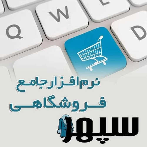 نرم افزار جامع حسابداری سپهر نسخه فروشگاهی 