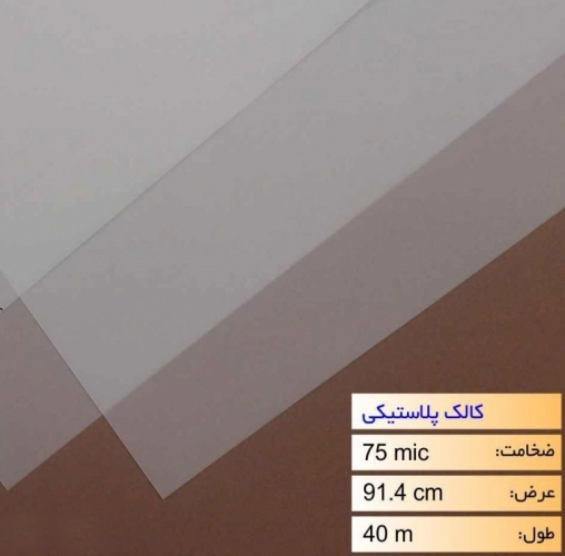 رول کالک پلاستیکی عرض 91.4 - 40 متری رول کالک پلاستیکی عرض 91.4 - 40 متری