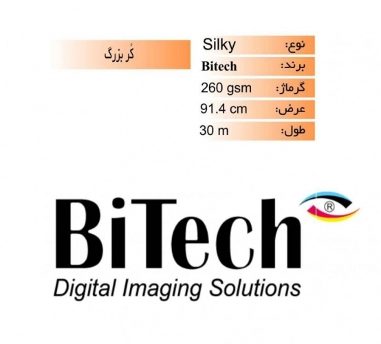 رول فتوسیلکی 260 گرم عرض 91.4 - Bitech رول فتوسیلکی 260 گرم عرض 91.4 - Bitech