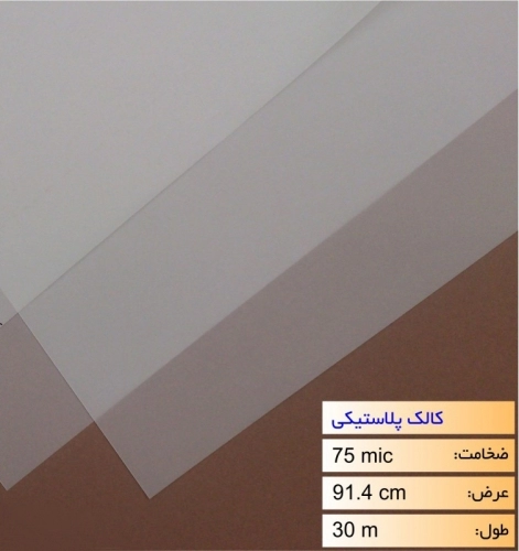 رول کالک پلاستیکی عرض 91.4 - 30 متری رول کالک پلاستیکی عرض 91.4 - 30 متری