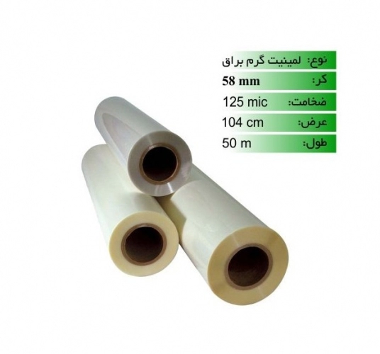 رول لمینیت گرم 125 میکرون 50 متری براق عرض 104 رول لمینیت گرم 125 میکرون 50 متری براق عرض 104