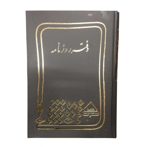 دفتر حسابداری روزنامه خشتی دفتر حسابداری روزنامه خشتی