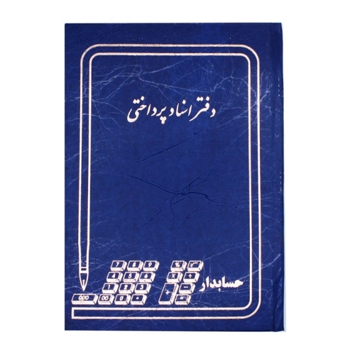 دفتر حسابداری مدل اسناد پرداختی خشتی دفتر حسابداری مدل اسناد پرداختی خشتی