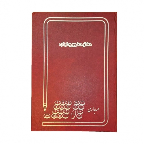 دفتر حسابداری حضور غیاب خشتی دفتر حسابداری حضور غیاب خشتی