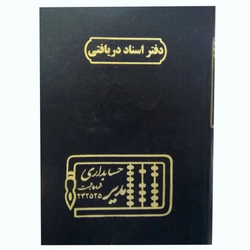 دفتر حسابداری مدل اسناد دریافتی خشتی دفتر حسابداری مدل اسناد دریافتی خشتی