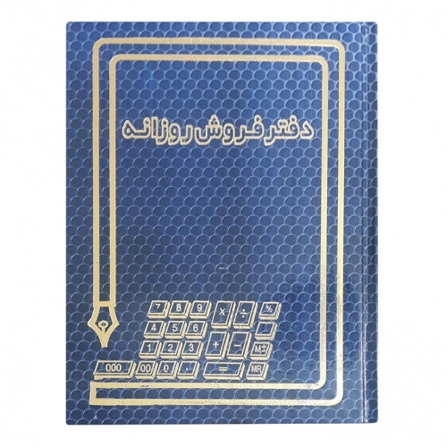 دفتر حسابداری مدل فروش روزانه خشتی دفتر حسابداری مدل فروش روزانه خشتی