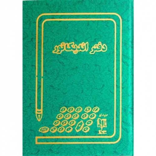 دفتر حسابداری مدل اندیکاتور رحلی 100 برگ