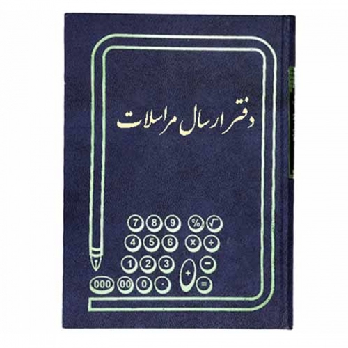 دفتر حسابداری ارسال مراسلات رحلی 100 برگ دفتر حسابداری ارسال مراسلات رحلی 100 برگ