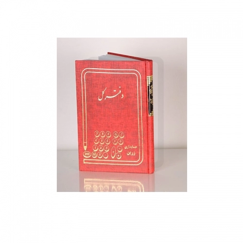 دفتر حسابداری کل خشتی دفتر حسابداری کل خشتی