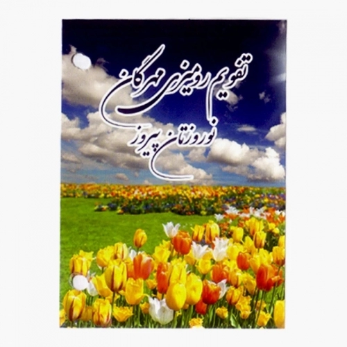 تقویم رومیزی سال 1403 مهرگان تقویم رومیزی سال 1403 مهرگان