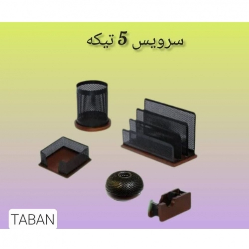 ست رومیزی اداری 5 تیکه چوب و فلز تابان ست رومیزی اداری 5 تیکه چوب و فلز تابان