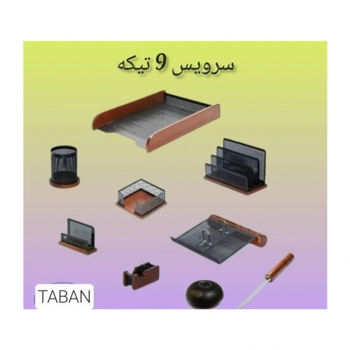 ست رومیزی اداری 9 تیکه چوب و فلز تابان ست رومیزی اداری 9 تیکه چوب و فلز تابان