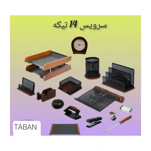 ست رومیزی اداری 14 تیکه چوب و فلز تابان ست رومیزی اداری 14 تیکه چوب و فلز تابان
