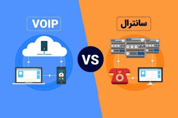 مزیت و تفاوت اصلی مرکز تلفن­های تحت شبکه VoIP و سانترال :